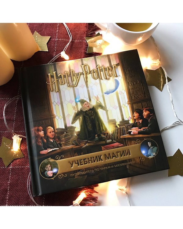 Гарри Поттер. Учебник магии. Путеводитель по чарам и заклинаниям