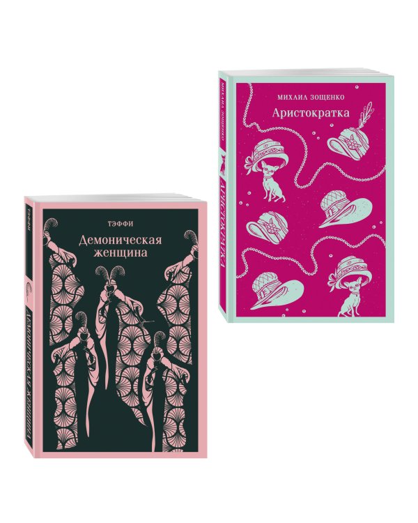 Юмор от декаданса до НЭПа (набор из 2 книг: "Демоническая женщина" Н. Тэффи и "Аристократка" М. Зощенко)