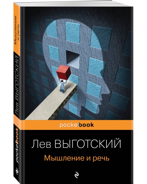 Мышление и речь