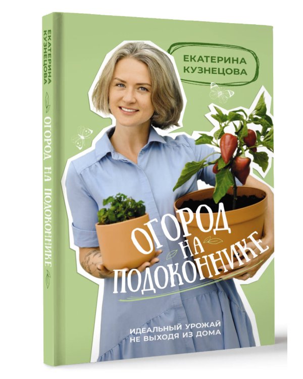 Огород на подоконнике. Идеальный урожай не выходя из дома