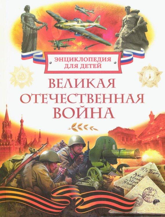 Великая Отечественная война. Энциклопедия для детей