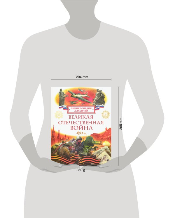 Великая Отечественная война. Энциклопедия для детей