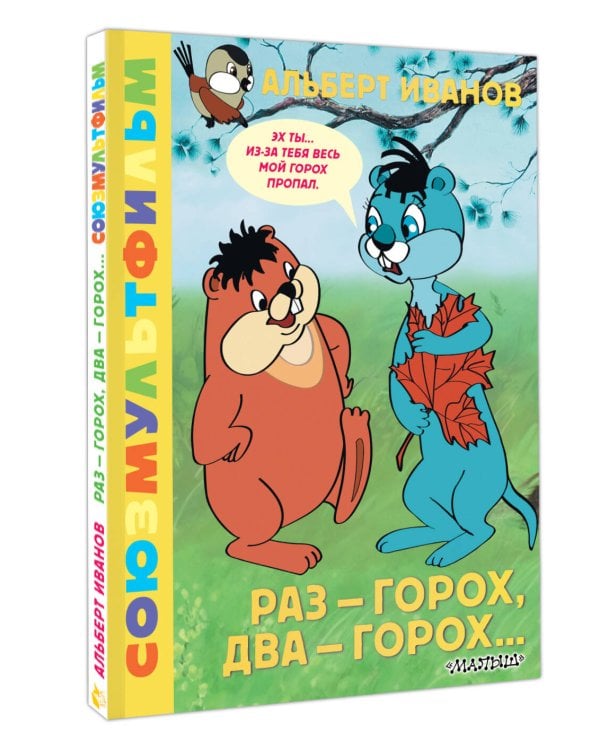 Раз - горох, два - горох... Союзмультфильм