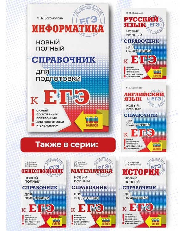 ЕГЭ. Информатика. Новый полный справочник для подготовки к ЕГЭ