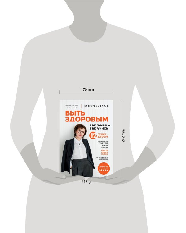 Быть здоровым: век живи – век учись. Энциклопедия учёного врача