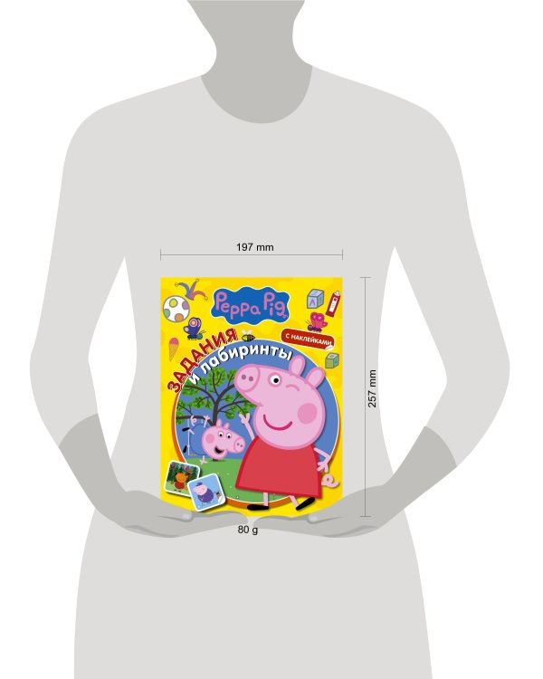 Свинка Пеппа. Задания и лабиринты (с наклейками)