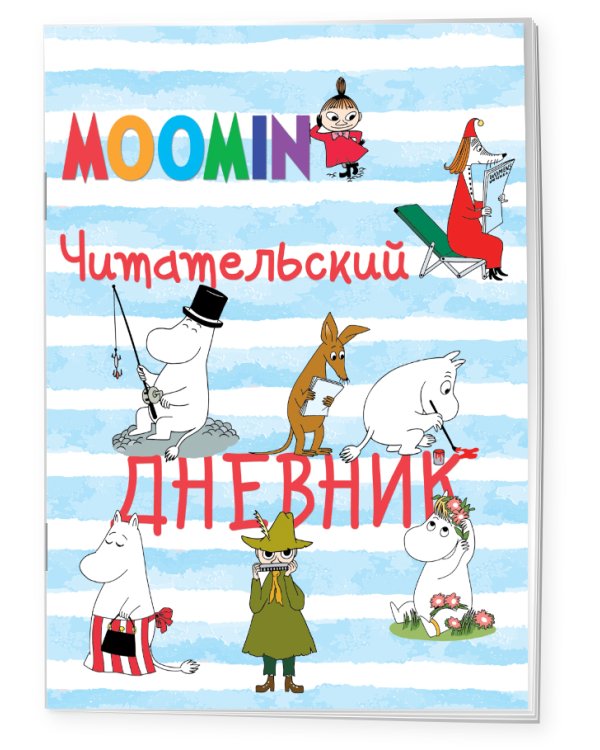 Читательский дневник. Муми-тролли