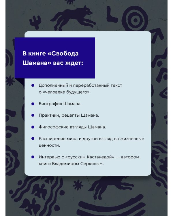 Свобода Шамана