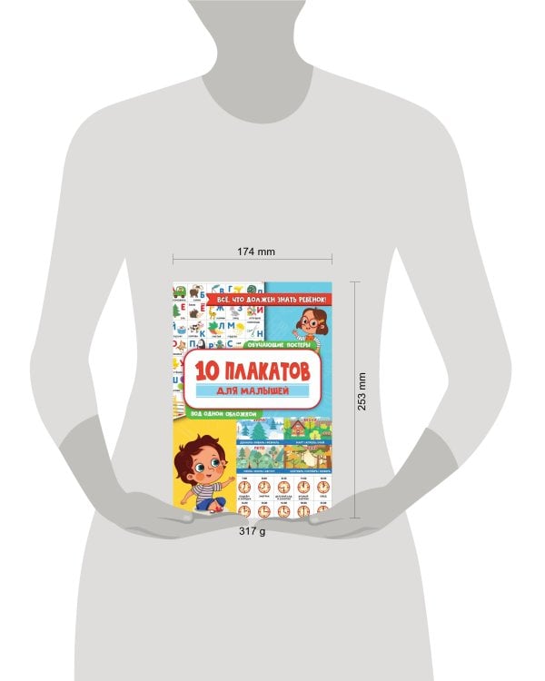 10 обучающих плакатов для малышей под одной обложкой