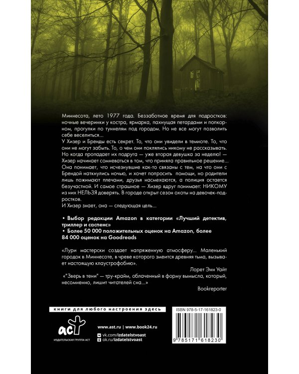 Зверь в тени