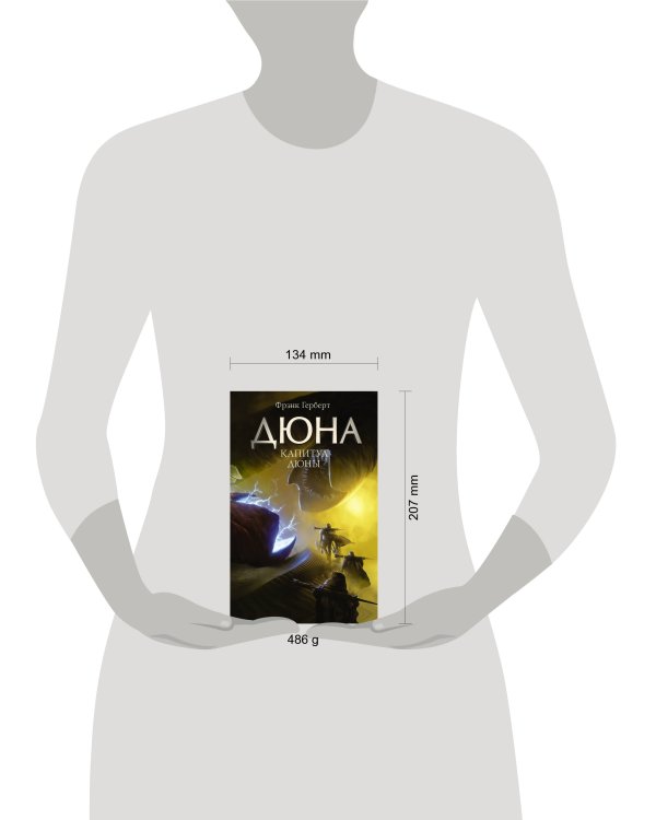 Капитул Дюны