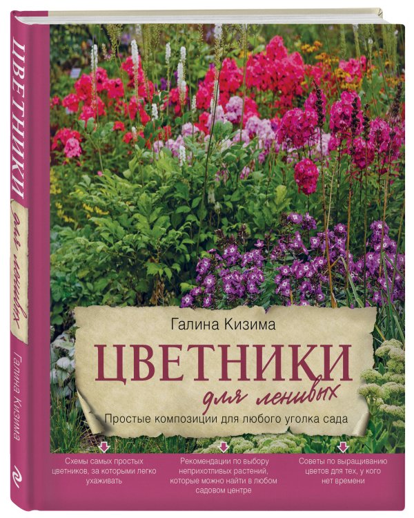 Цветники для ленивых. Простые композиции для любого уголка сада