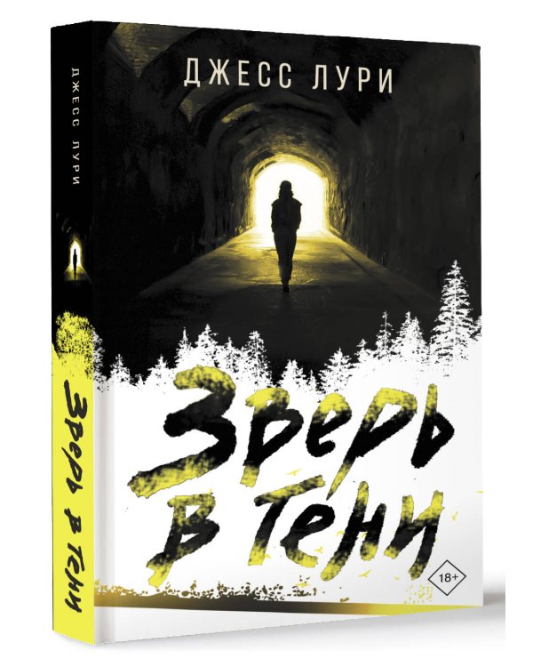 Зверь в тени