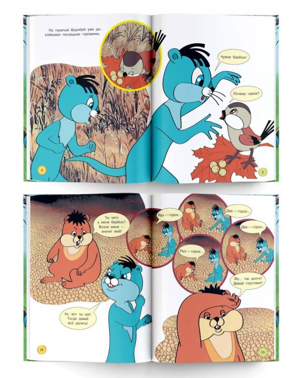 Раз - горох, два - горох... Союзмультфильм