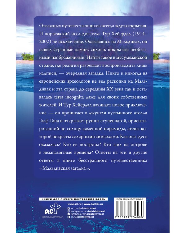 Мальдивская загадка