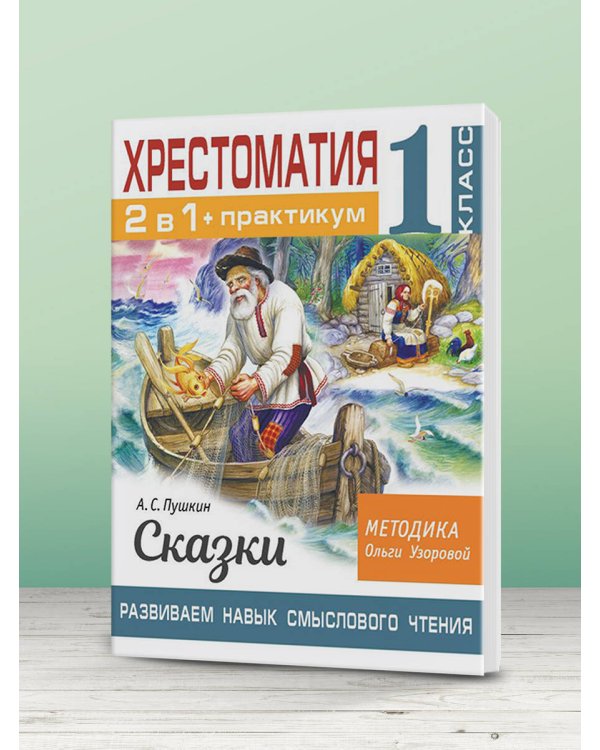 Хрестоматия. Практикум. Развиваем навык смыслового чтения. А. С. Пушкин. Сказки. 1 класс