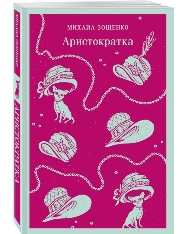 Юмор от декаданса до НЭПа (набор из 2 книг: "Демоническая женщина" Н. Тэффи и "Аристократка" М. Зощенко)