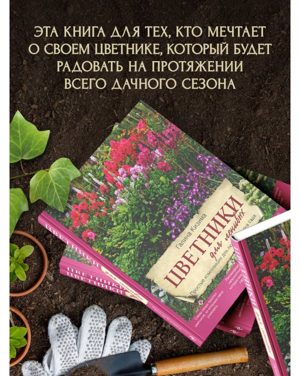 Цветники для ленивых. Простые композиции для любого уголка сада