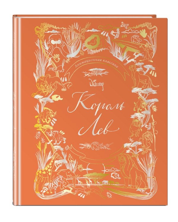 Король Лев. Анимационная классика (классическая история в эксклюзивном оформлении)