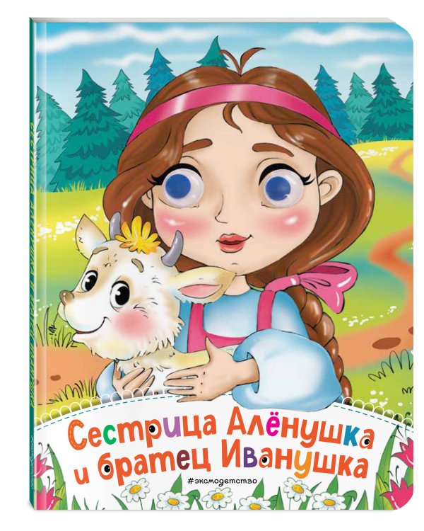 Сестрица Аленушка и братец Иванушка (новое оф.)