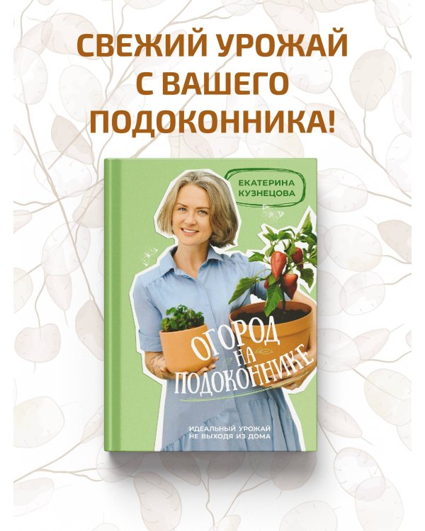 Огород на подоконнике. Идеальный урожай не выходя из дома