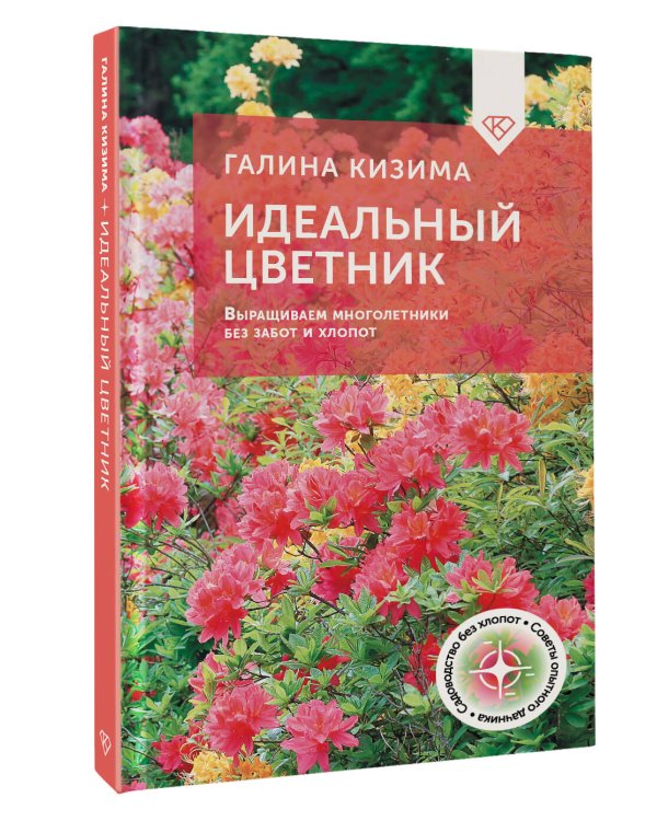 Идеальный цветник. Выращиваем многолетники без забот и хлопот