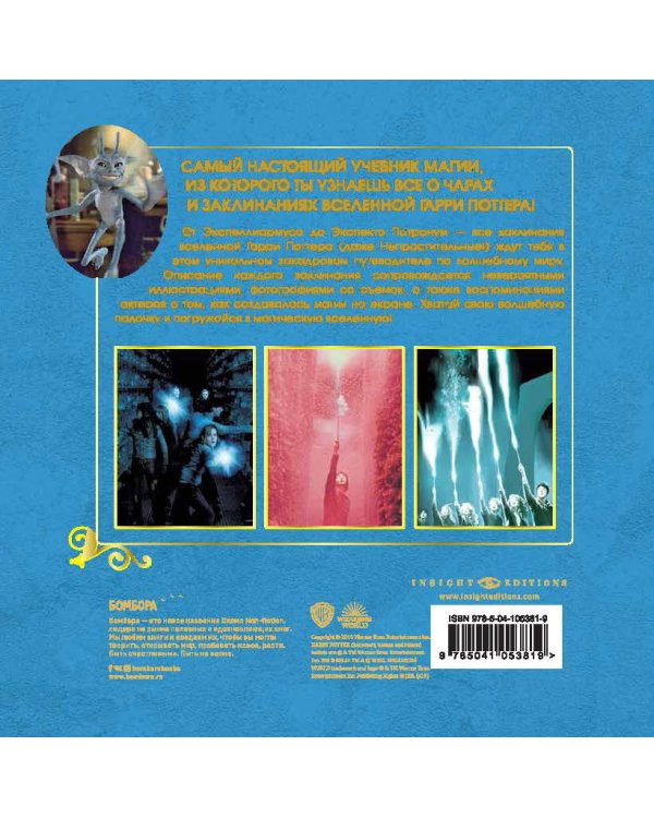 Гарри Поттер. Учебник магии. Путеводитель по чарам и заклинаниям