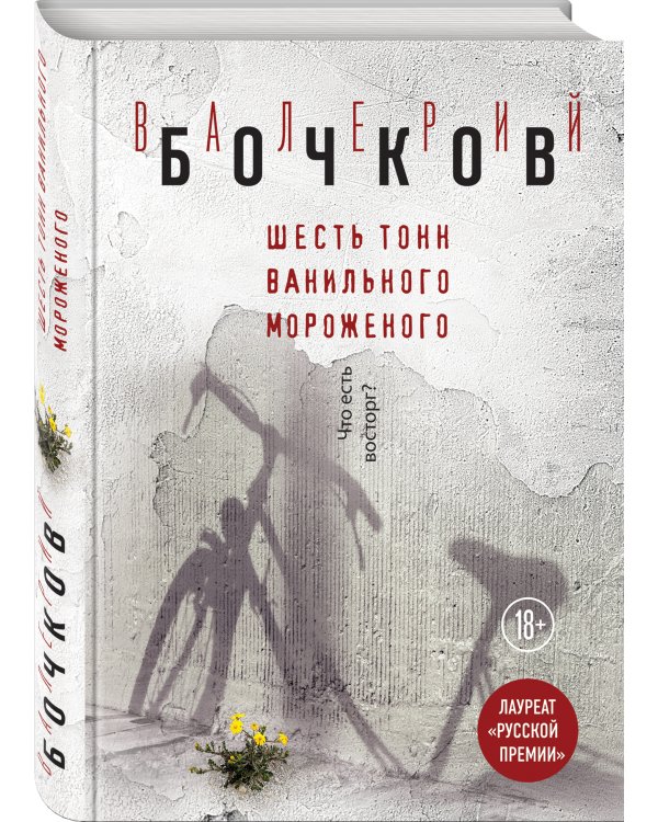 Шесть тонн ванильного мороженого