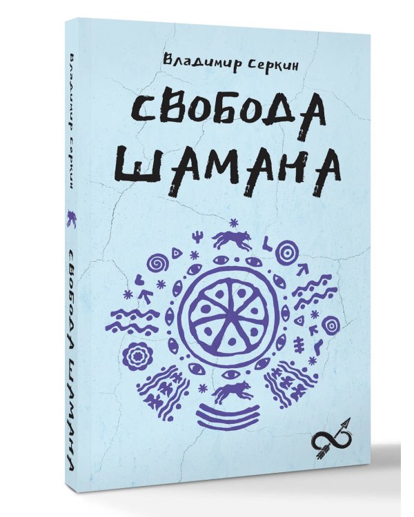 Свобода Шамана