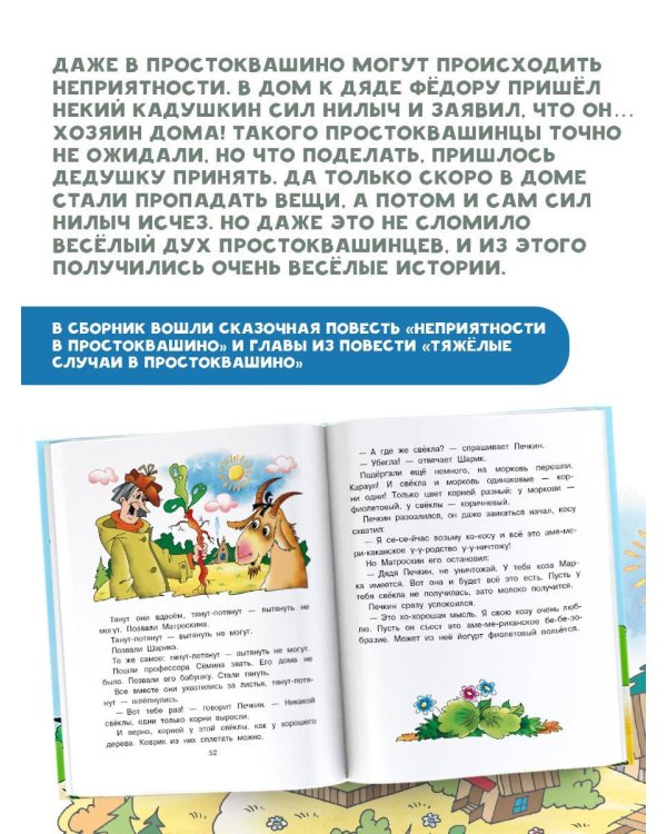 Неприятности в Простоквашино. Сказочные повести
