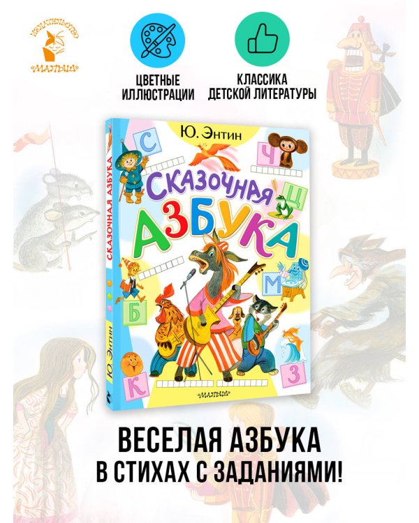 Сказочная азбука
