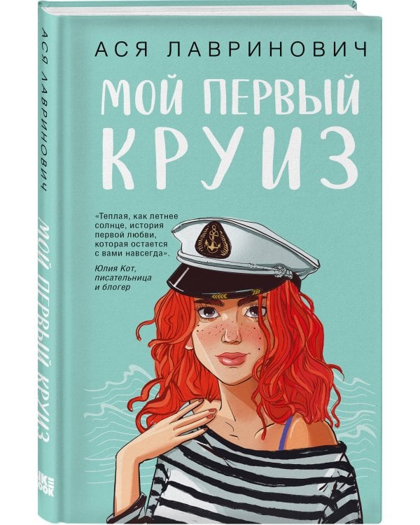 Комплект из трех книг: Мой первый круиз + Там, где живет любовь + Планы на лето