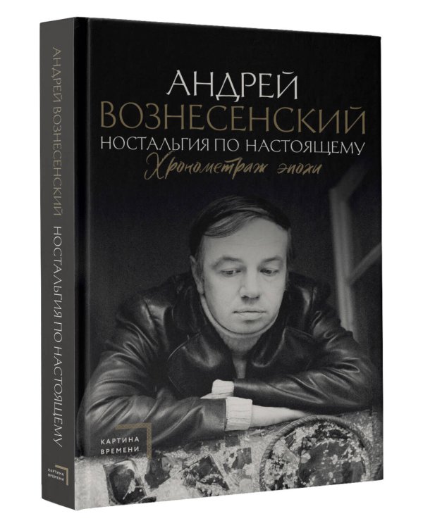 Ностальгия по настоящему. Хронометраж эпохи