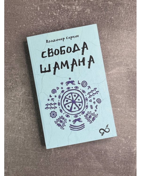 Свобода Шамана