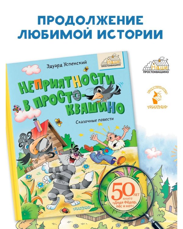 Неприятности в Простоквашино. Сказочные повести