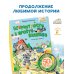 Неприятности в Простоквашино. Сказочные повести