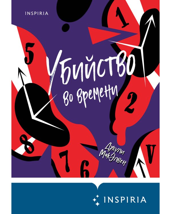 Убийство во времени