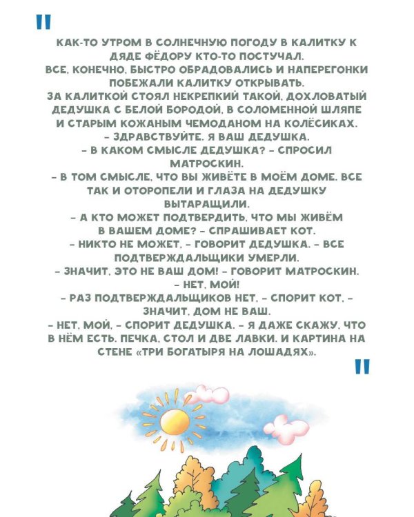 Неприятности в Простоквашино. Сказочные повести