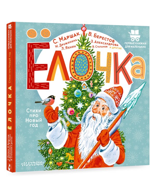 Ёлочка. Стихи про Новый год