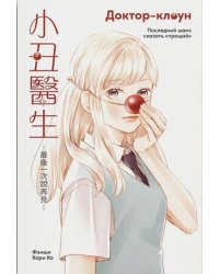 Доктор-клоун. Последний шанс сказать "прощай"