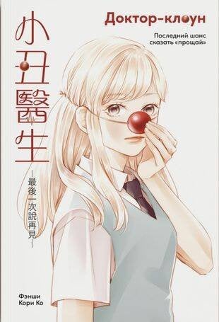 Доктор-клоун. Последний шанс сказать "прощай"