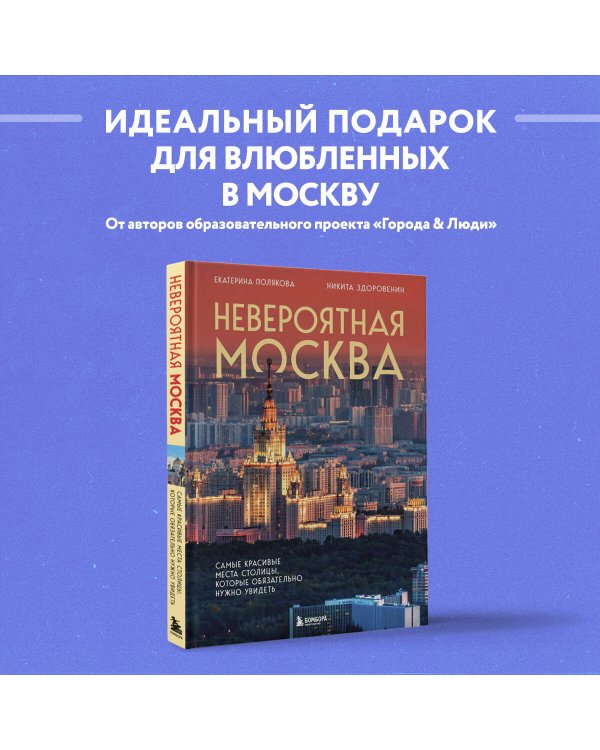 Невероятная Москва. Самые красивые места столицы, которые обязательно нужно увидеть