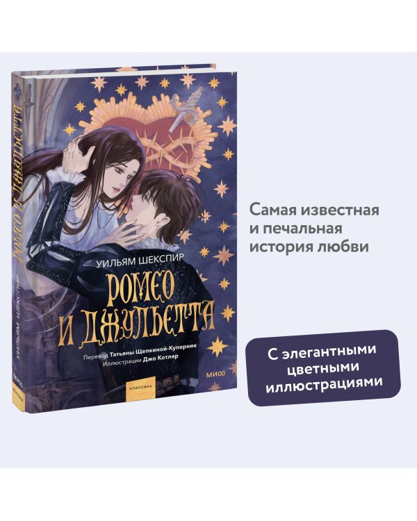 Ромео и Джульетта (с иллюстрациями Джо Котляр)