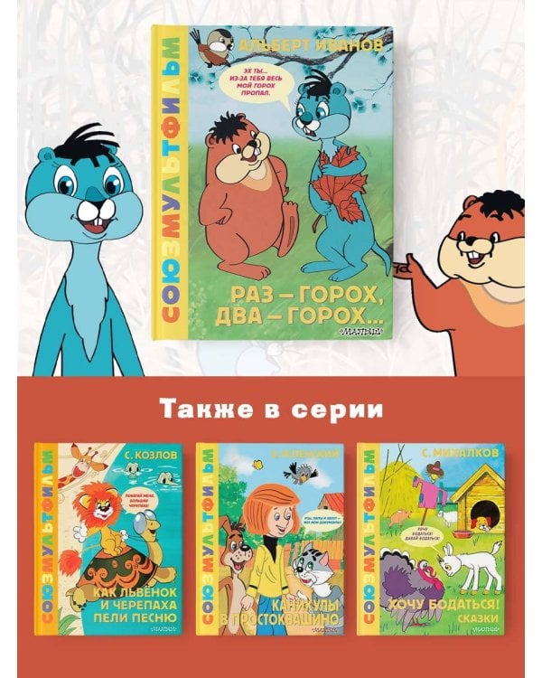 Раз - горох, два - горох... Союзмультфильм