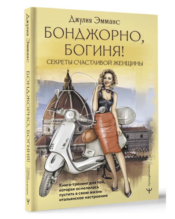 Бонджорно, богиня! Секреты счастливой женщины. Книга-тренинг для той, которая осмелилась пустить в свою жизнь итальянское настроение