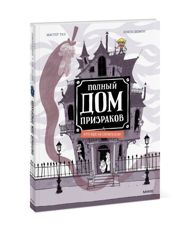 Полный дом призраков. Кто ещё не спрятался?