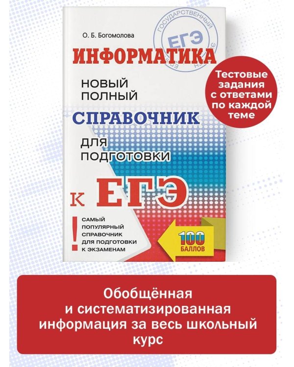 ЕГЭ. Информатика. Новый полный справочник для подготовки к ЕГЭ