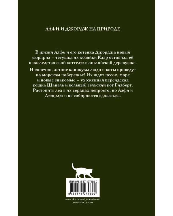 Алфи на каникулах