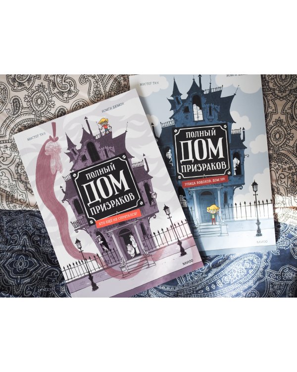 Полный дом призраков. Кто ещё не спрятался?