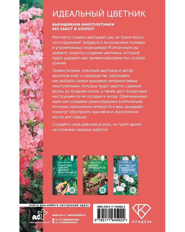 Идеальный цветник. Выращиваем многолетники без забот и хлопот